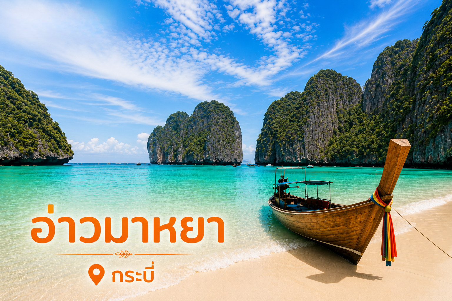 อ่าวมาหยา เกาะพีพี