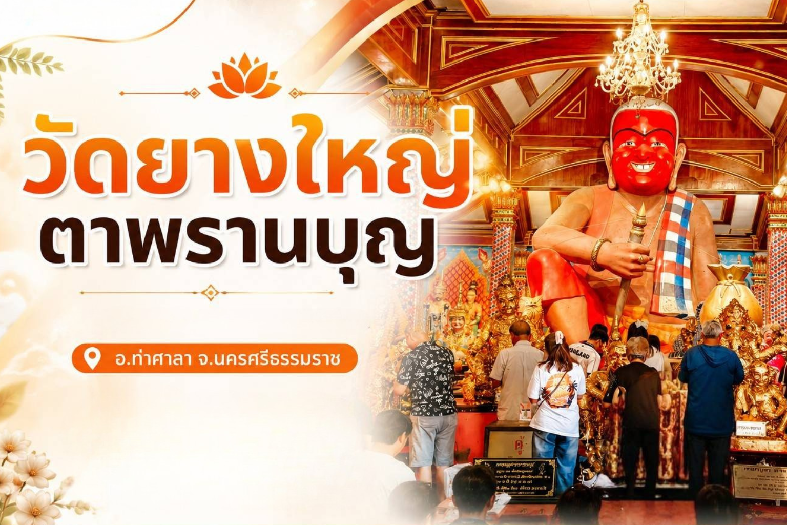 วัดยางใหญ่ ตาพรานบุญ