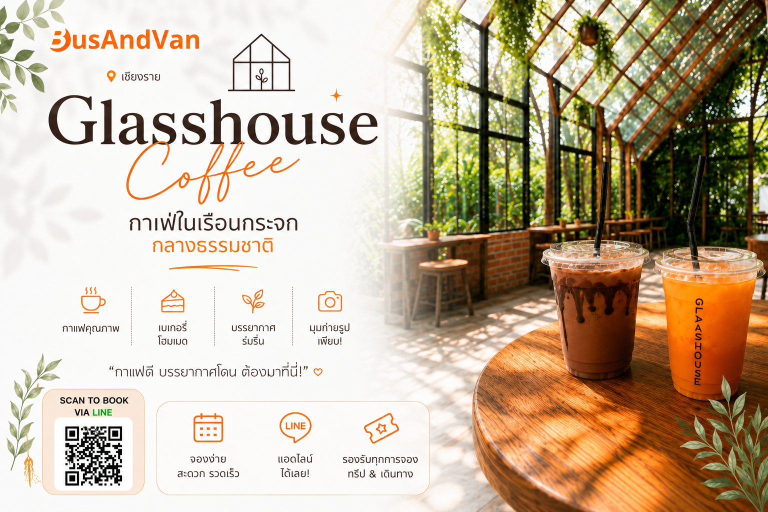 “Glasshouse Coffee” คาเฟ่เรือนกระจก