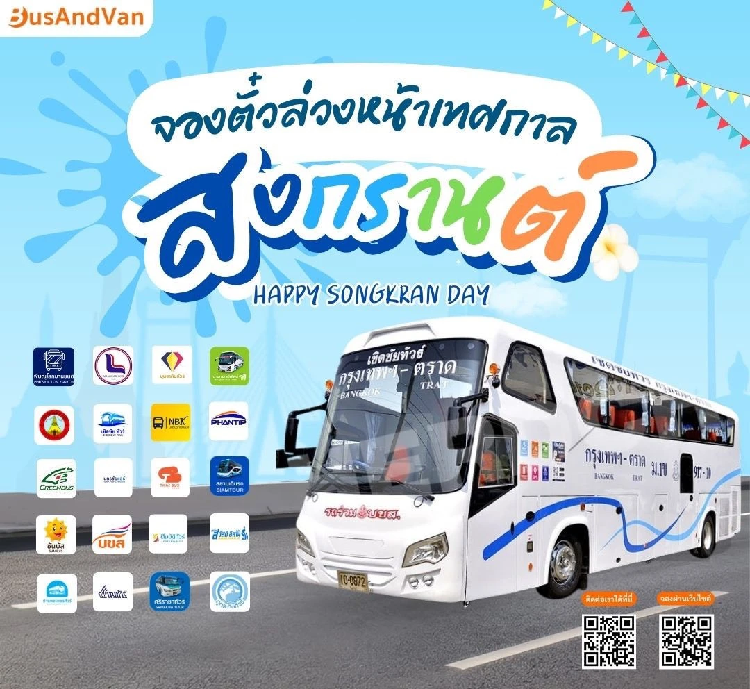 จองตั๋วรถทัวร์ออนไลน์ ล่วงหน้าช่วงเทศกาลสงกรานต์ 2569