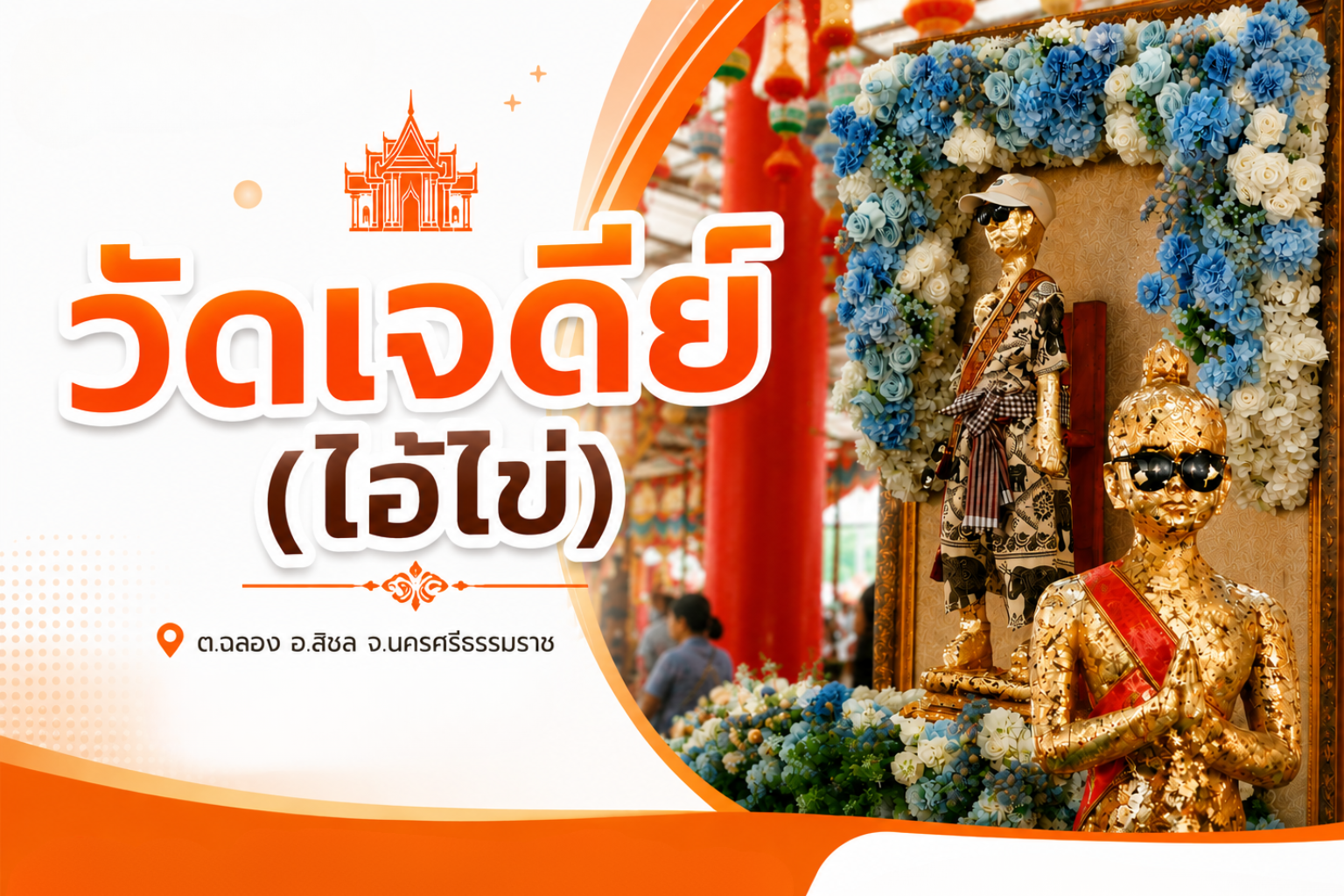 วัดเจดีย์ (ไอ้ไข่)