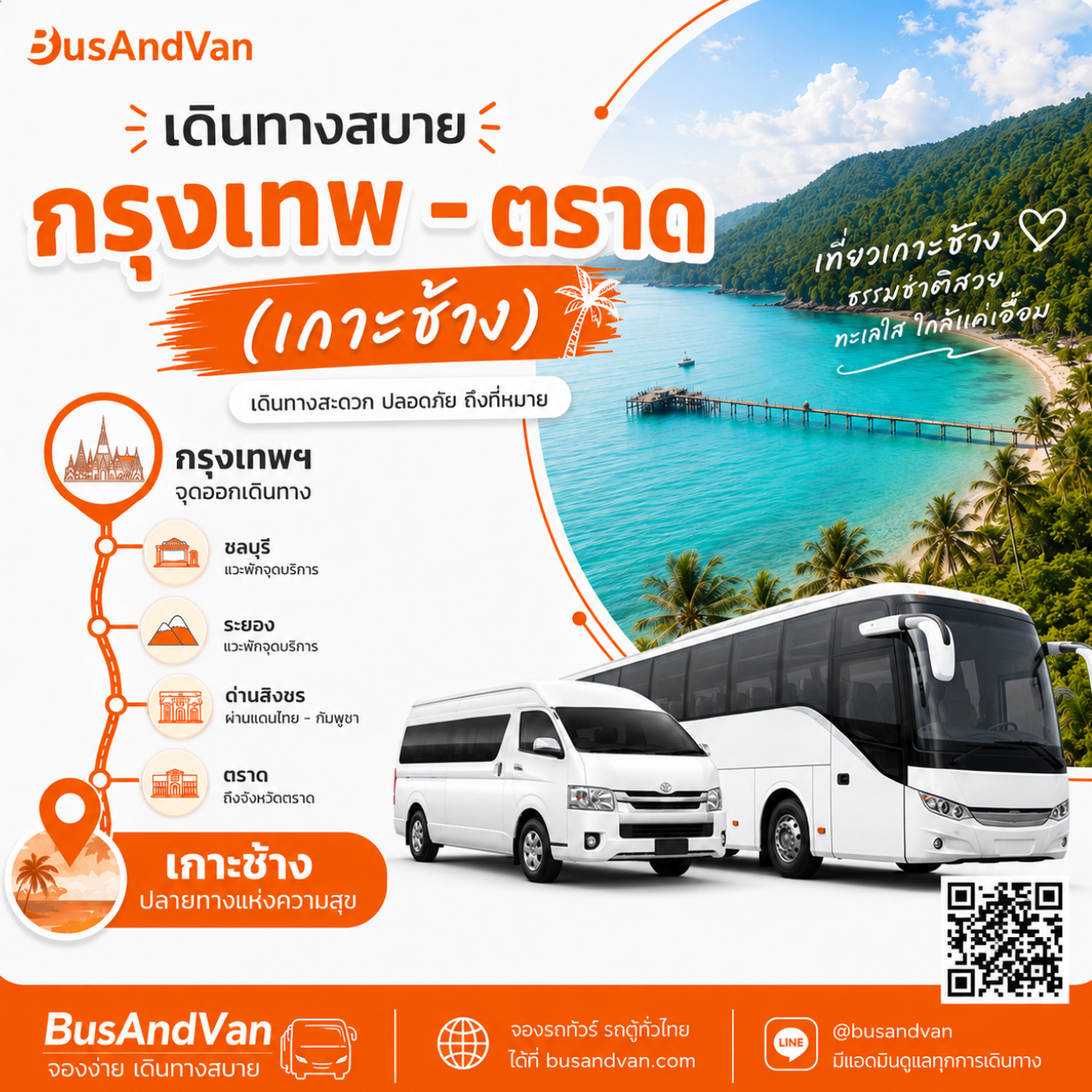 เดินทางสู่เกาะช้างง่ายๆ กับ BusAndVan