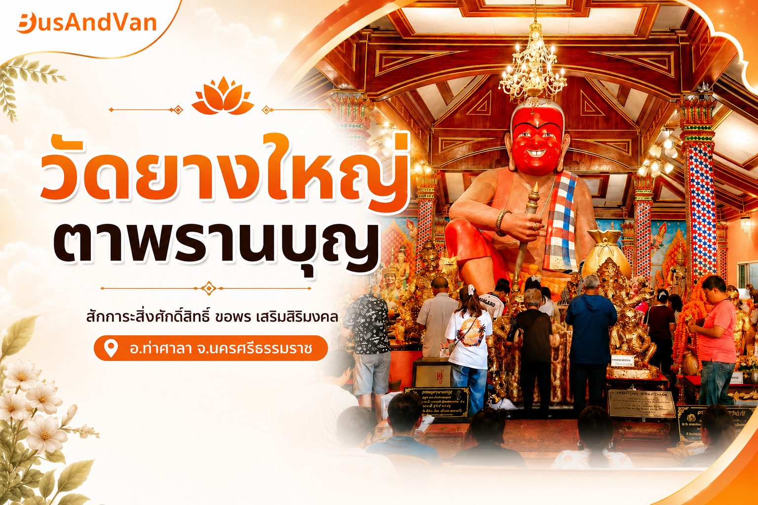 วัดยางใหญ่ ตาพรานบุญ