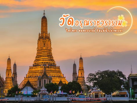 วัดอรุณราชวรารามราชวรมหาวิหาร 