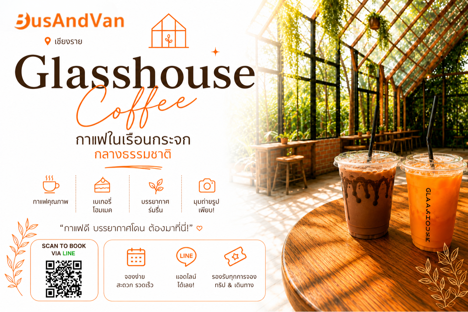 “Glasshouse Coffee” คาเฟ่เรือนกระจก