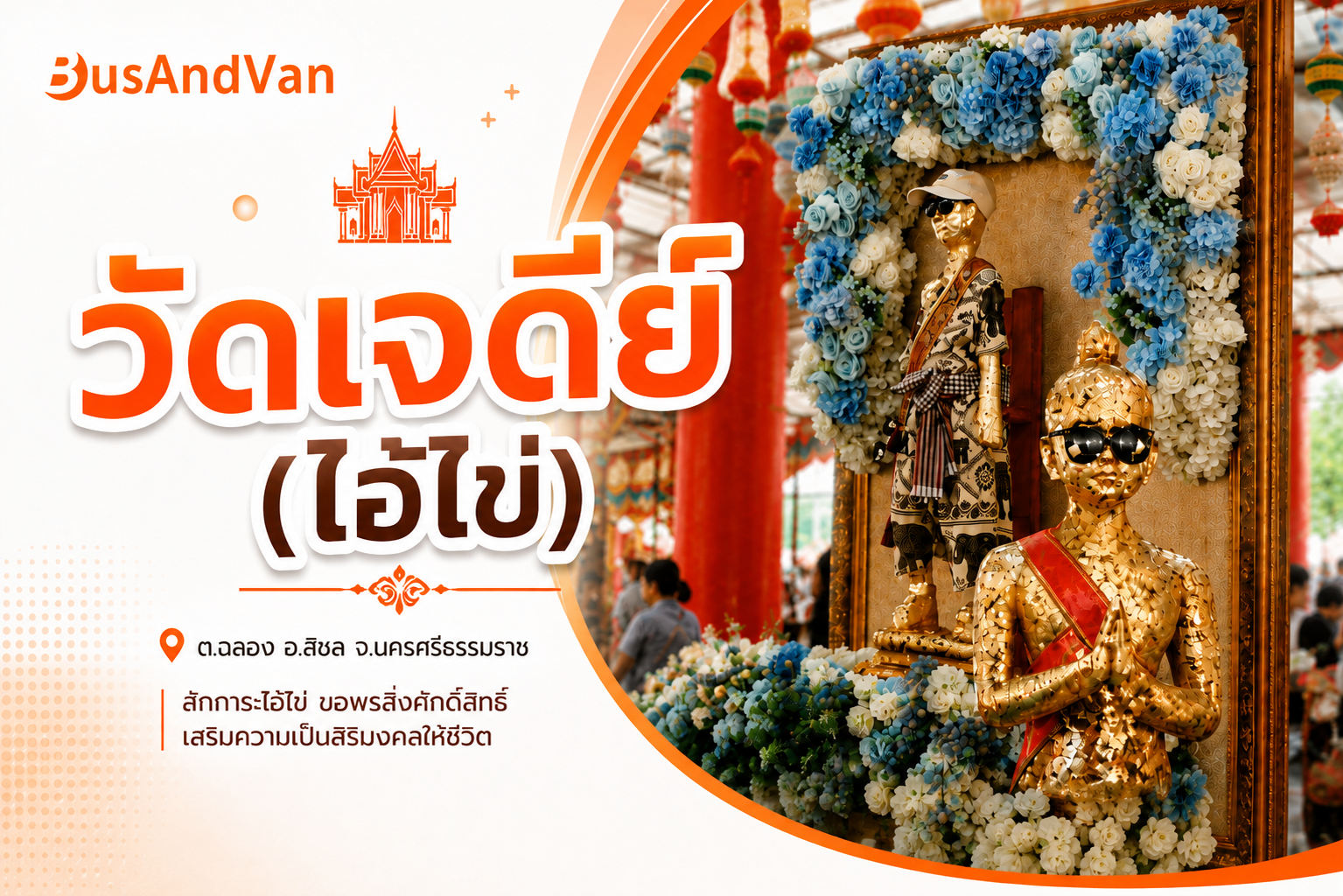 วัดเจดีย์ (ไอ้ไข่)