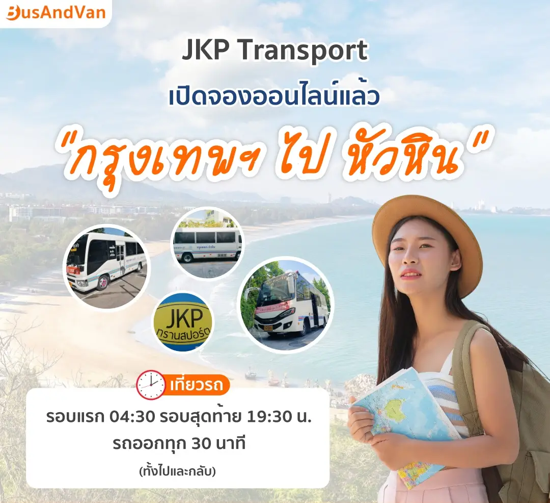 จองตั๋วกรุงเทพฯ ไป หัวหิน