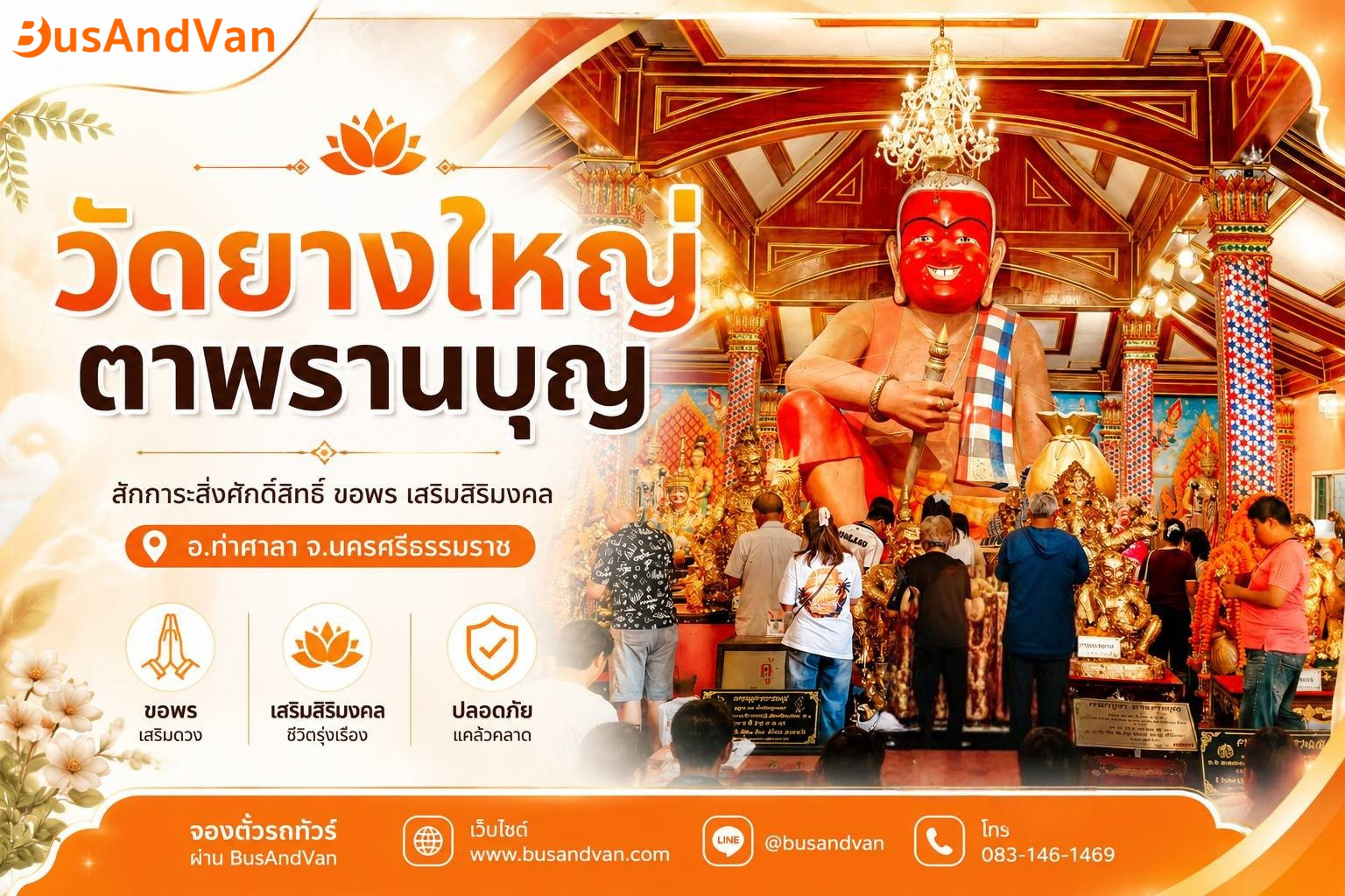 วัดยางใหญ่ ตาพรานบุญ