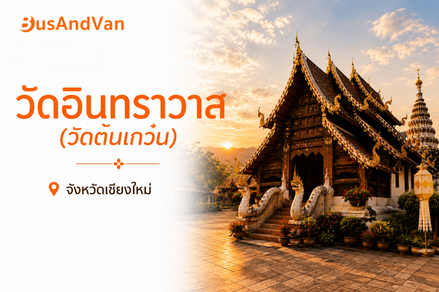 วัดอินทราวาส (วัดต้นเกว๋น) จังหวัดเชียงใหม่ 