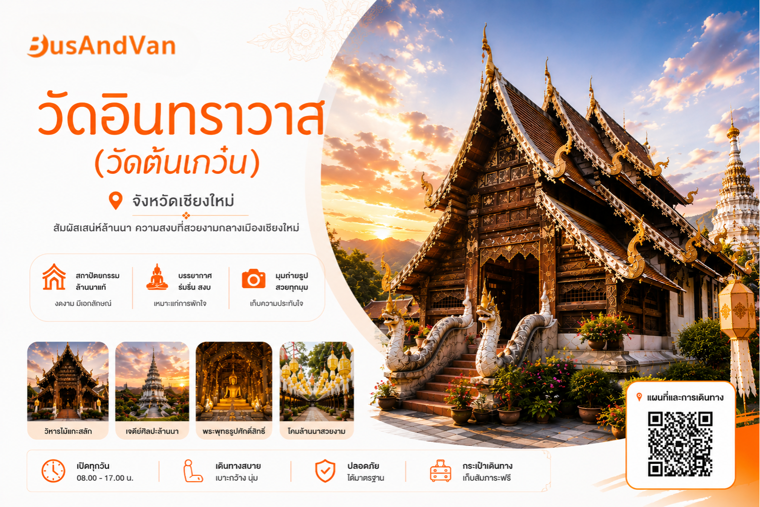 วัดอินทราวาส (วัดต้นเกว๋น) จังหวัดเชียงใหม่ 