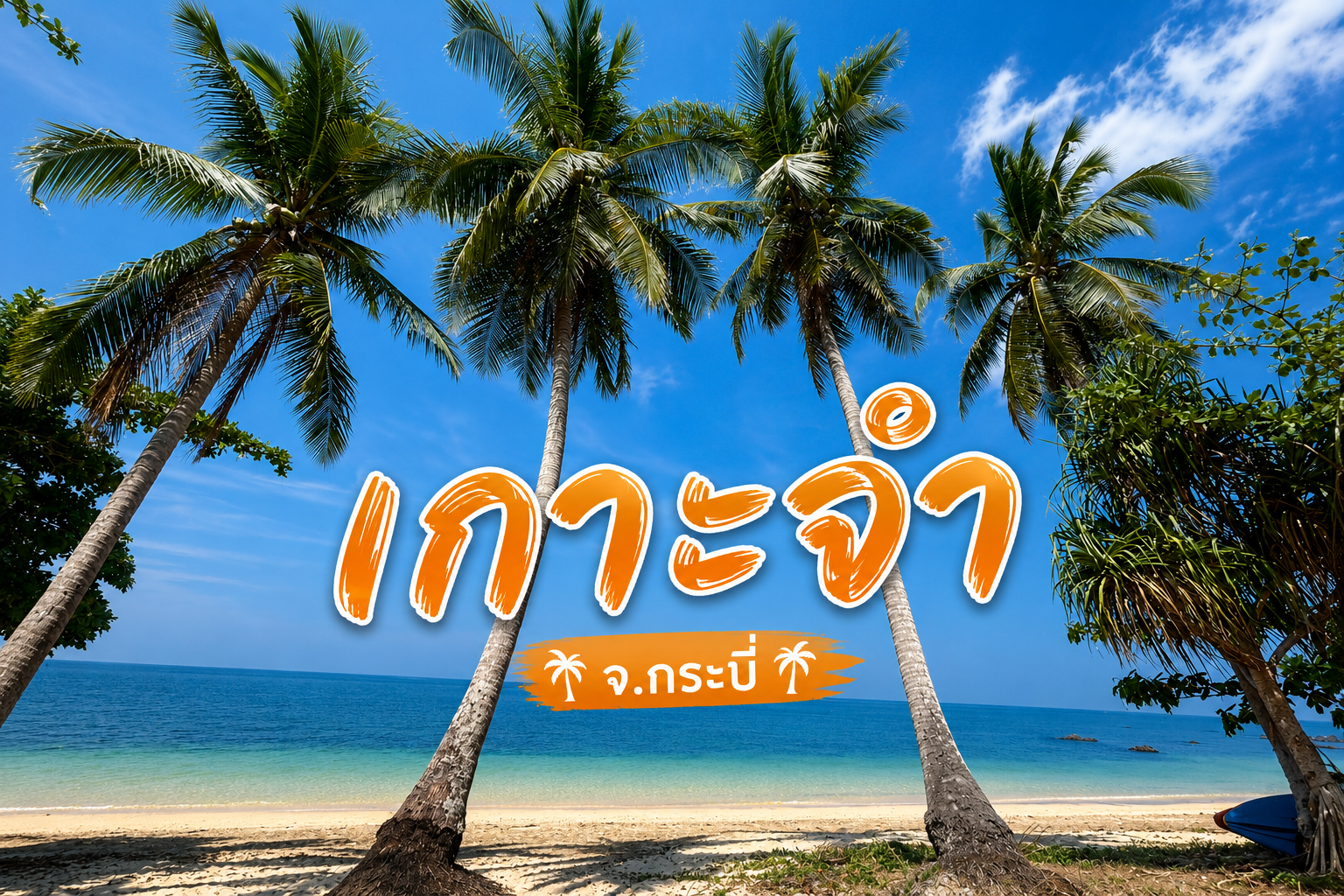 เกาะจำ จังหวัดกระบี่