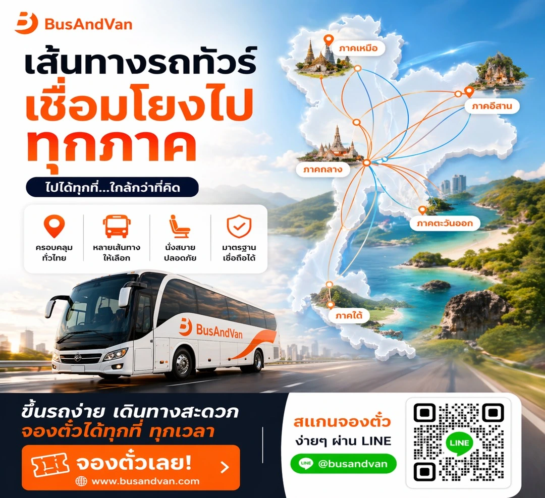 เดินทางทั่วไทย จองตั๋วรถทัวร์ออนไลน์ กับ BusAndVan