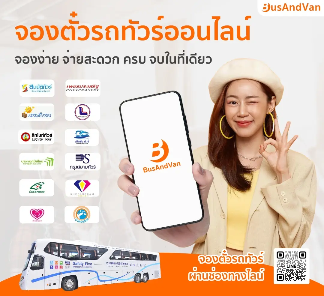 จองตั๋วรถทัวร์ออนไลน์