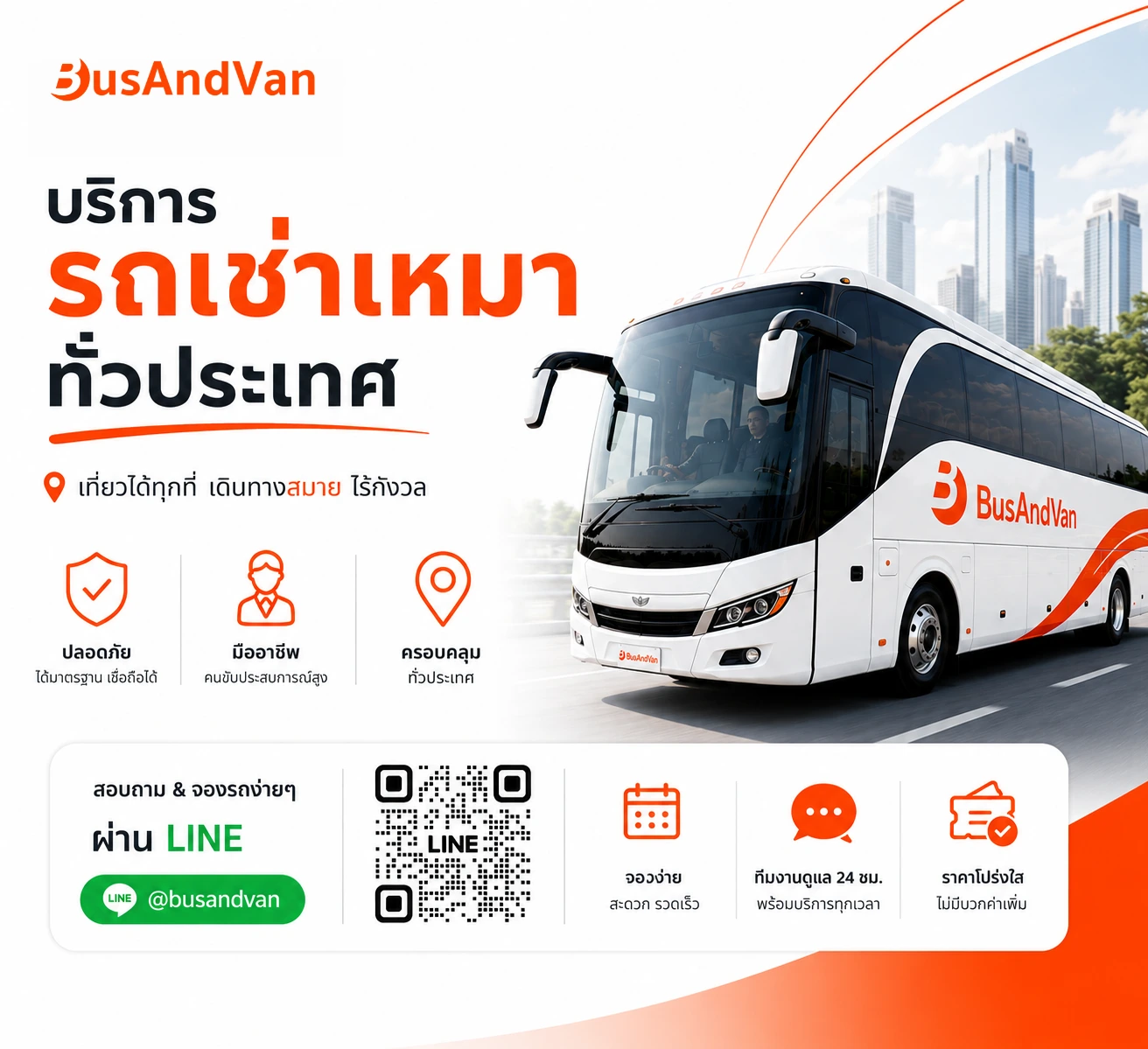 รถเช่าเหมาทั่วประเทศ สอบถามข้อมูลเพิ่มเติมได้ที่ BusAndVan