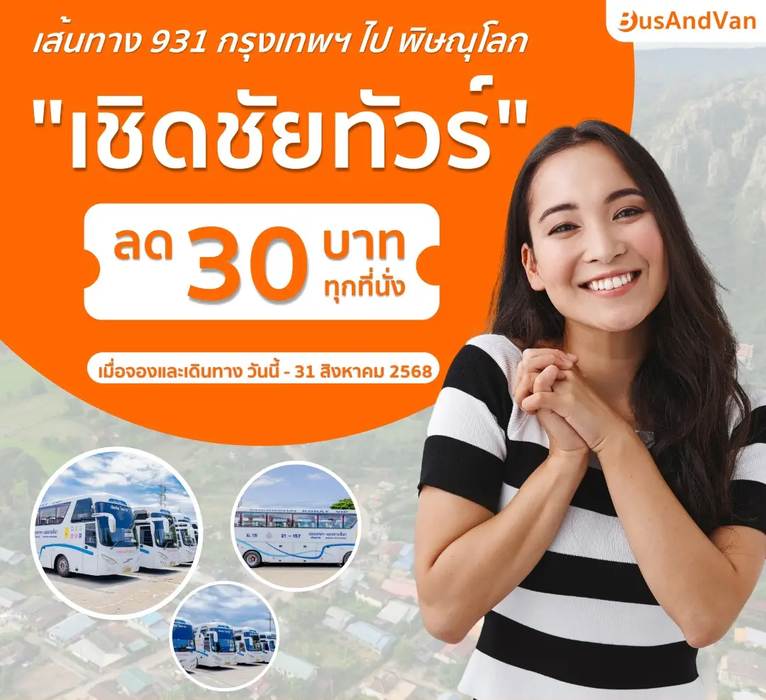 จองตั๋วเชิดชัยทัวร์