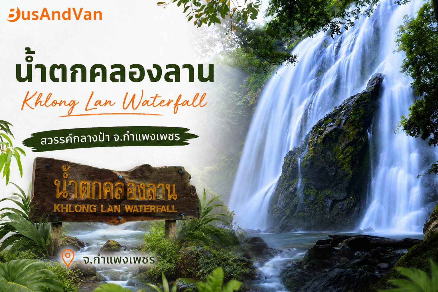 สวรรค์กลางป่าแห่งเมืองกำแพงเพชร “น้ำตกคลองลาน”