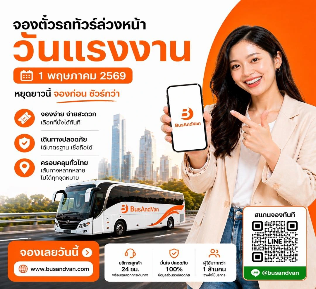 จองตั๋วรถทัวร์ออนไลน์ ล่วงหน้าวันแรงงาน 2569