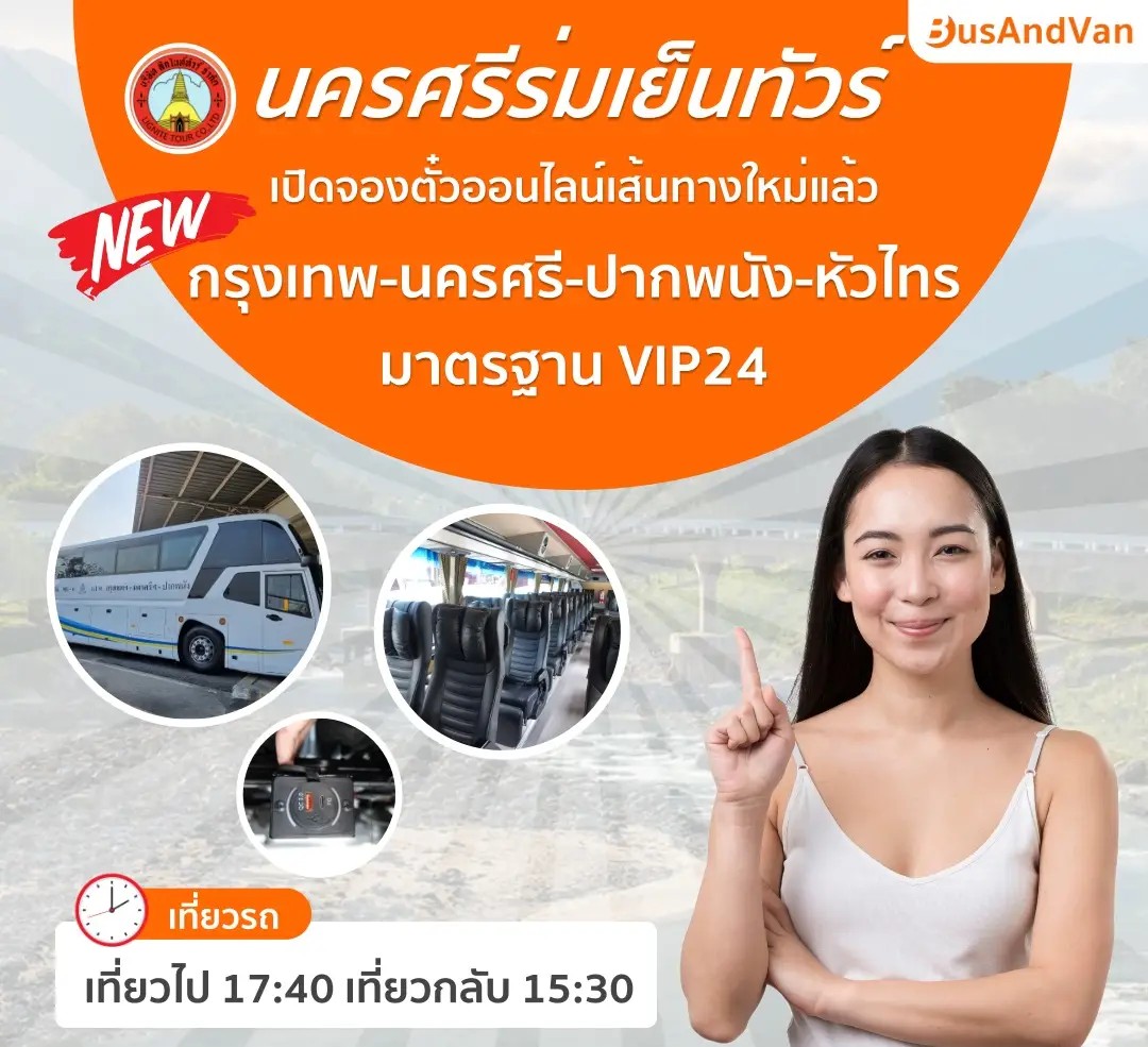 จองตั๋วนครศรีร่มเย็นทัวร์