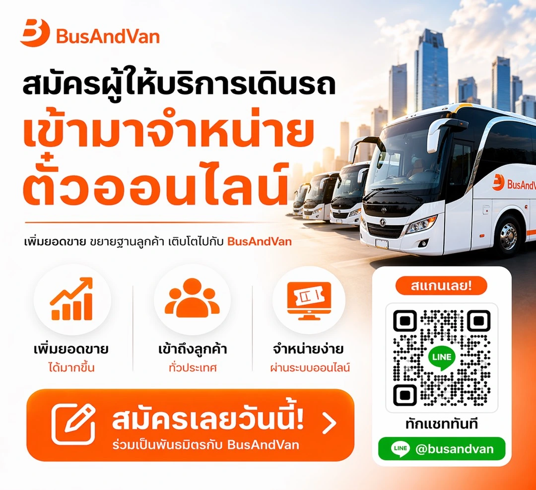 รับสมัครผู้ให้บริการเดินรถเข้ามาจำหน่ายตั๋วผ่านระบบออนไลน์