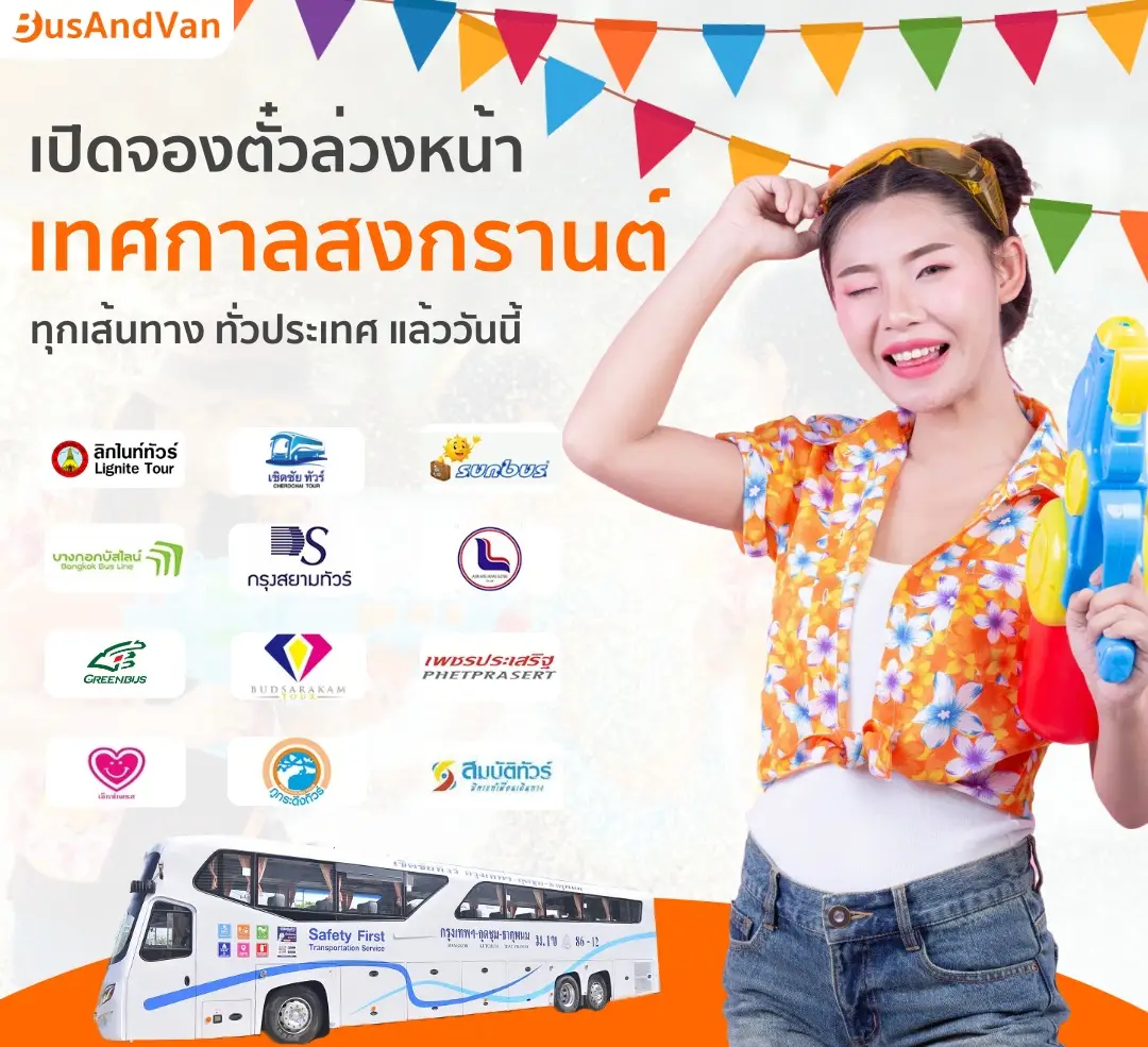 จองตั๋วสงกรานต์