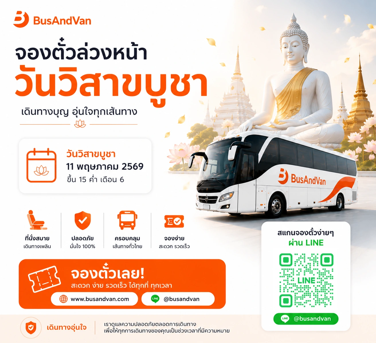 วันวิสาขบูชา 2569 จองตั๋วรถทัวร์ออนไลน์ กับ BusAndVan