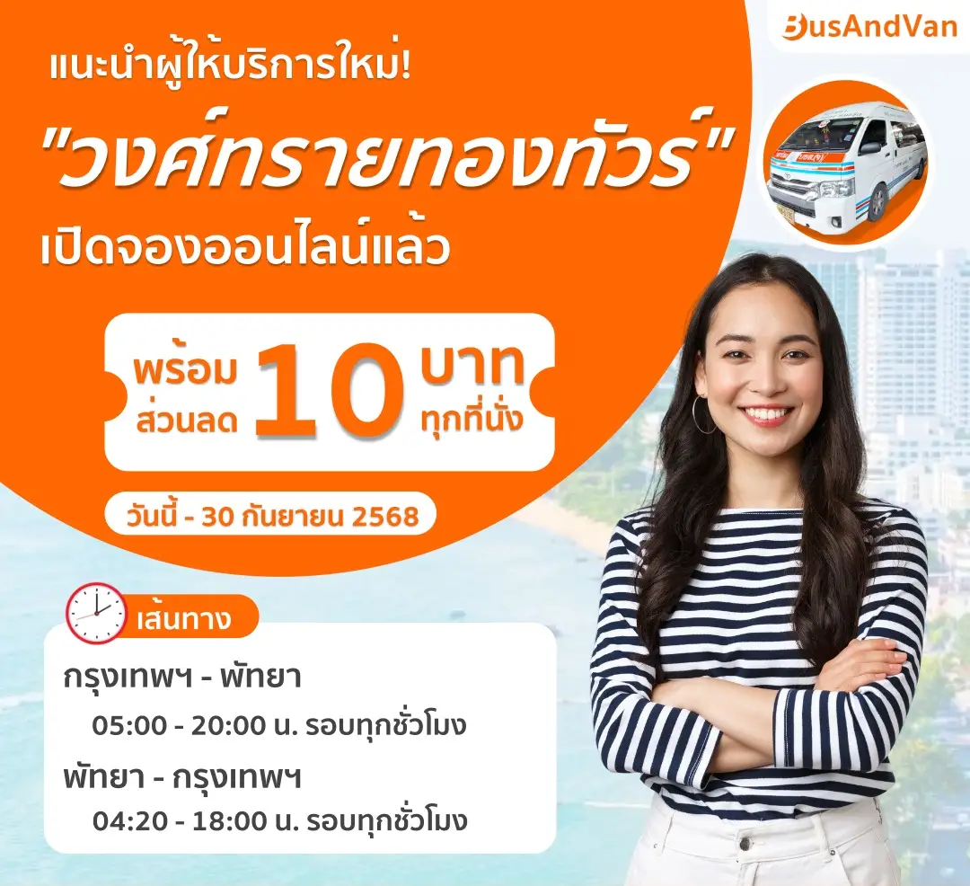 จองตั๋ววงศ์ทรายทองทัวร์
