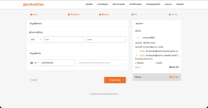 4) กรอกข้อมูลผู้โดยสาร