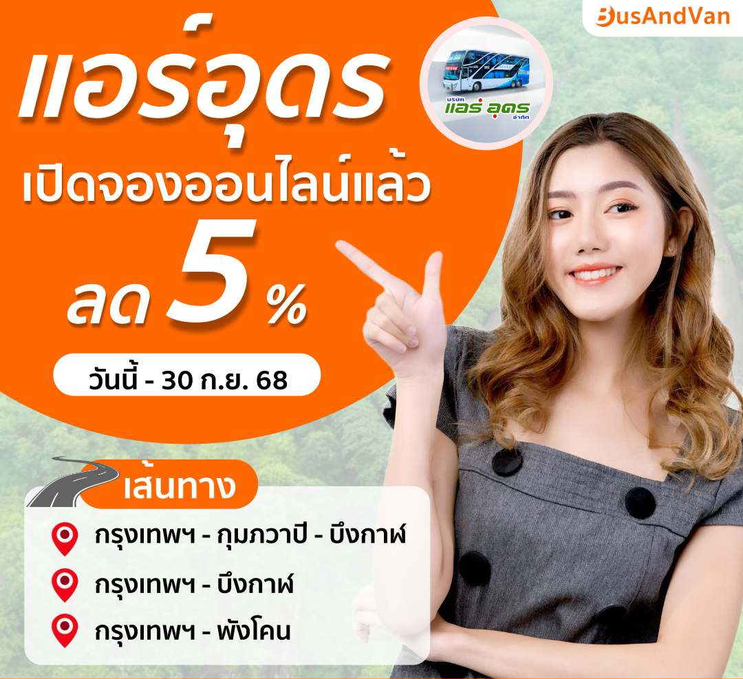 จองตั๋วแอร์อุดร