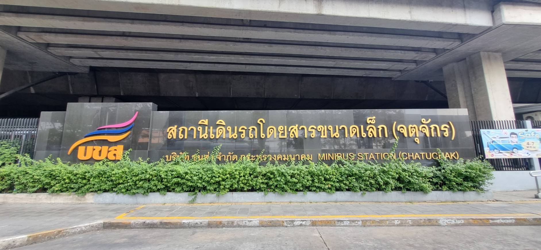 จองตั๋วสถานีเดินรถโดยสารขนาดเล็ก จตุจักร (คิวรถตู้หมอชิต 2)