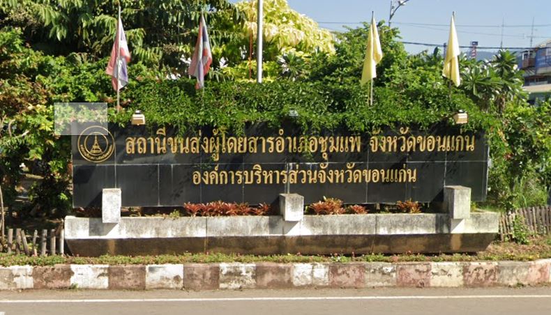 จองตั๋วสถานีขนส่งผู้โดยสาร อ.ชุมแพ