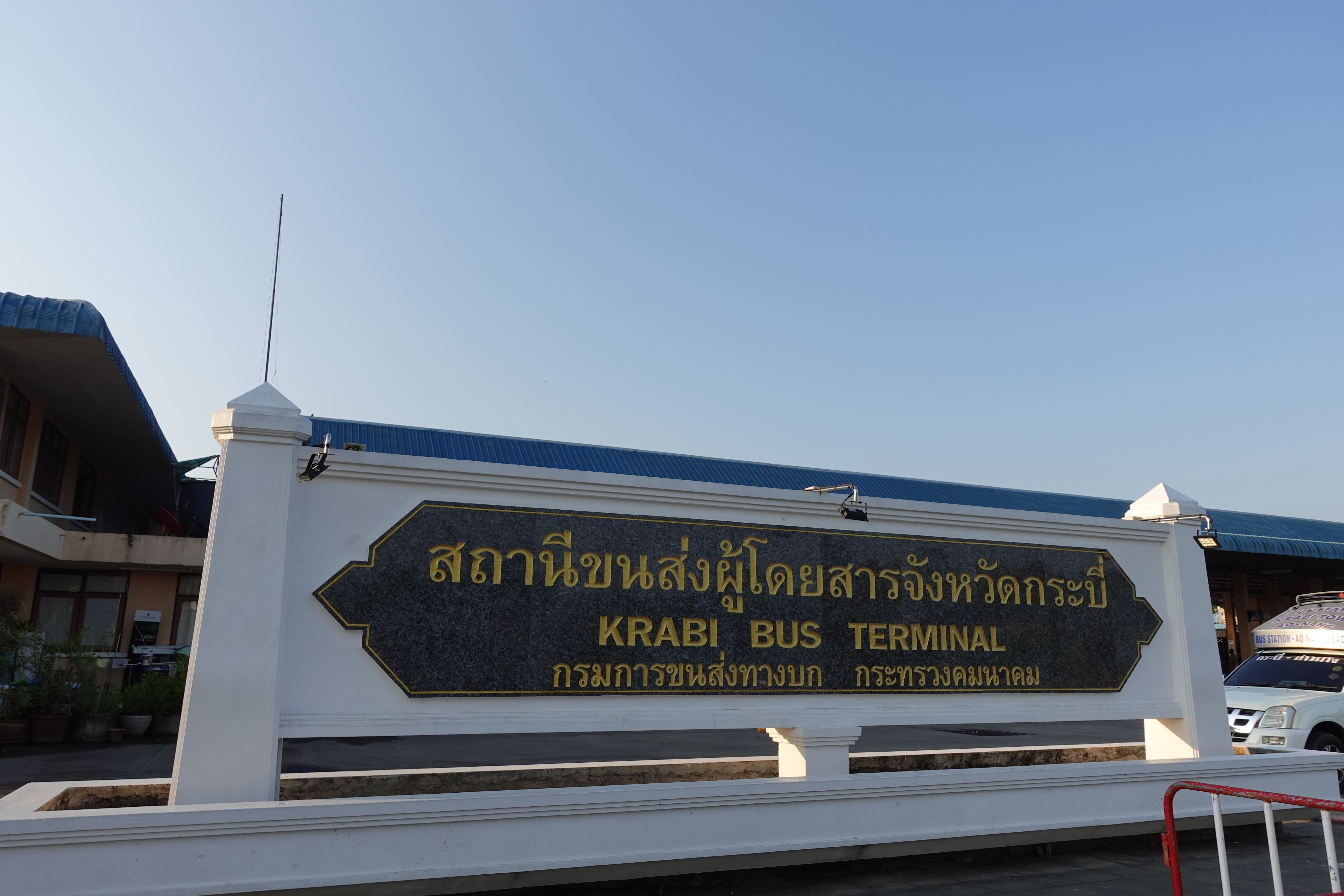 จองตั๋วสถานีขนส่งผู้โดยสาร จ.กระบี่