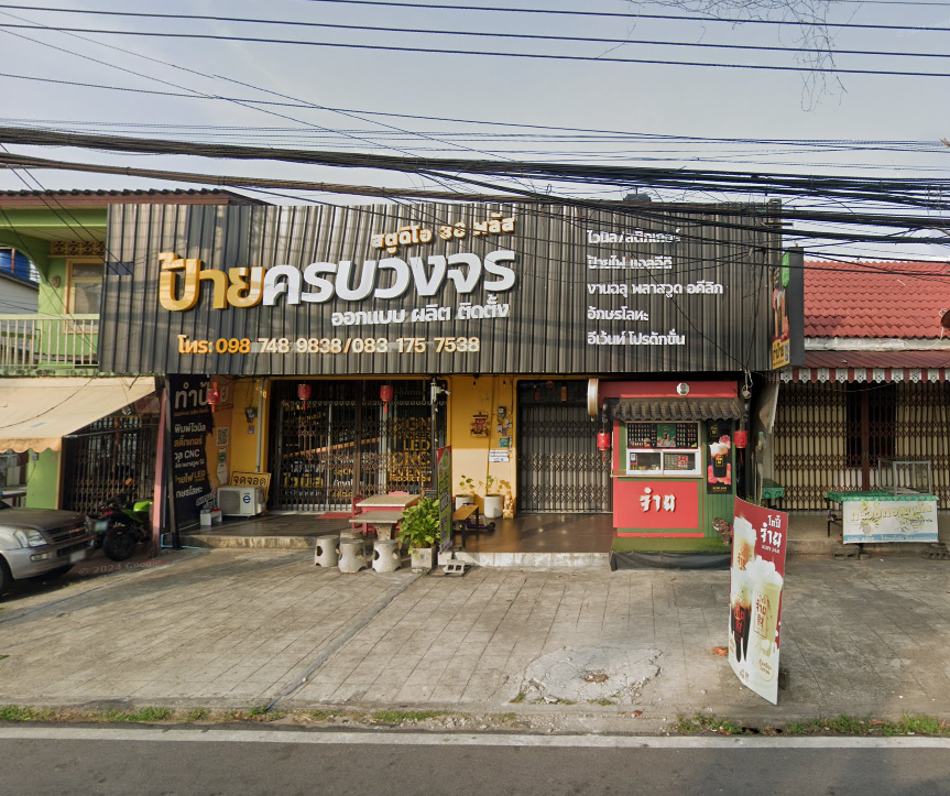 จองตั๋วจุดจอดบ้านท่าเรือ (ร้านทำป้าย สตูดิโอ38)