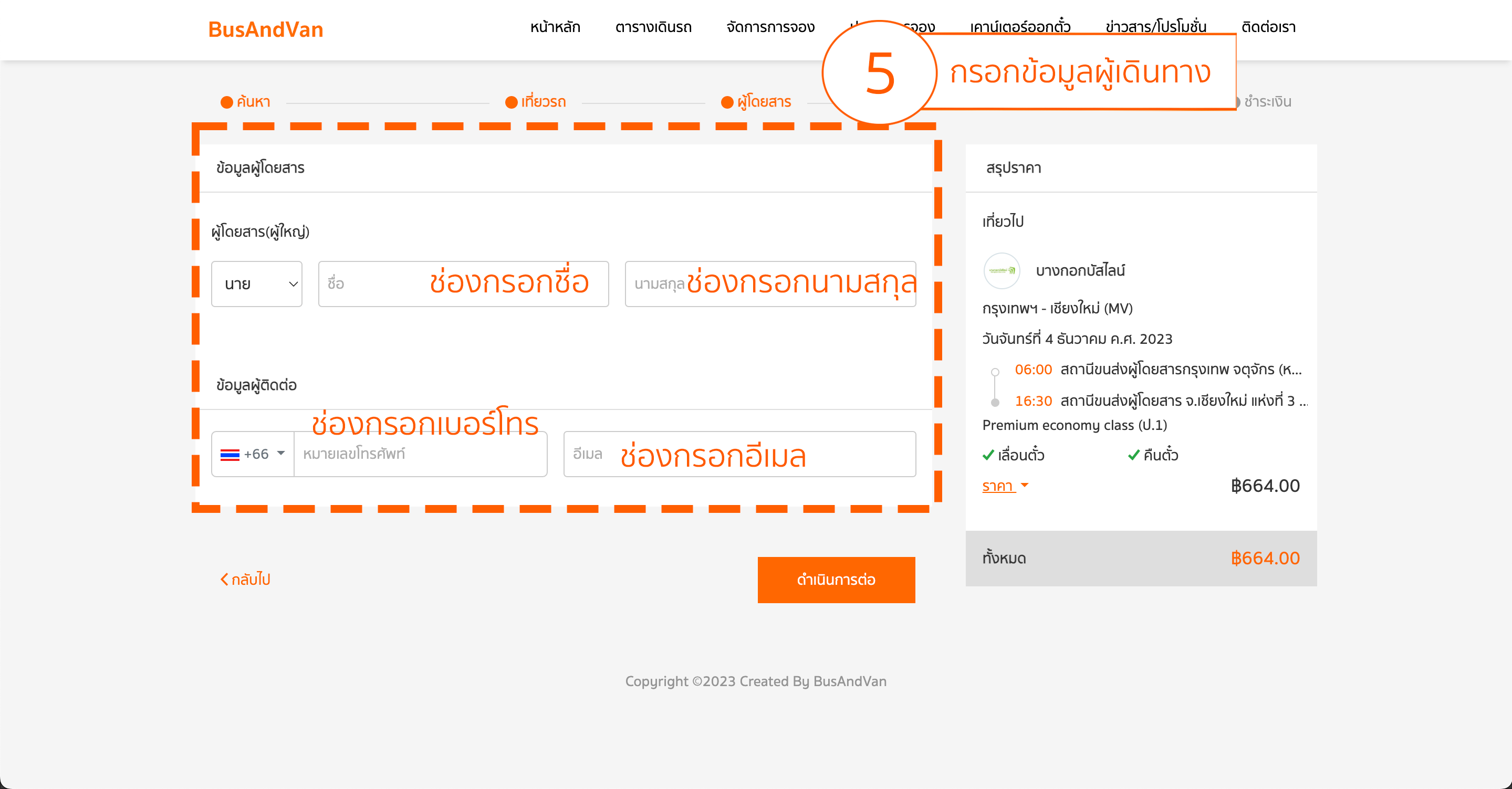 กรอกข้อมูลผู้โดยสาร