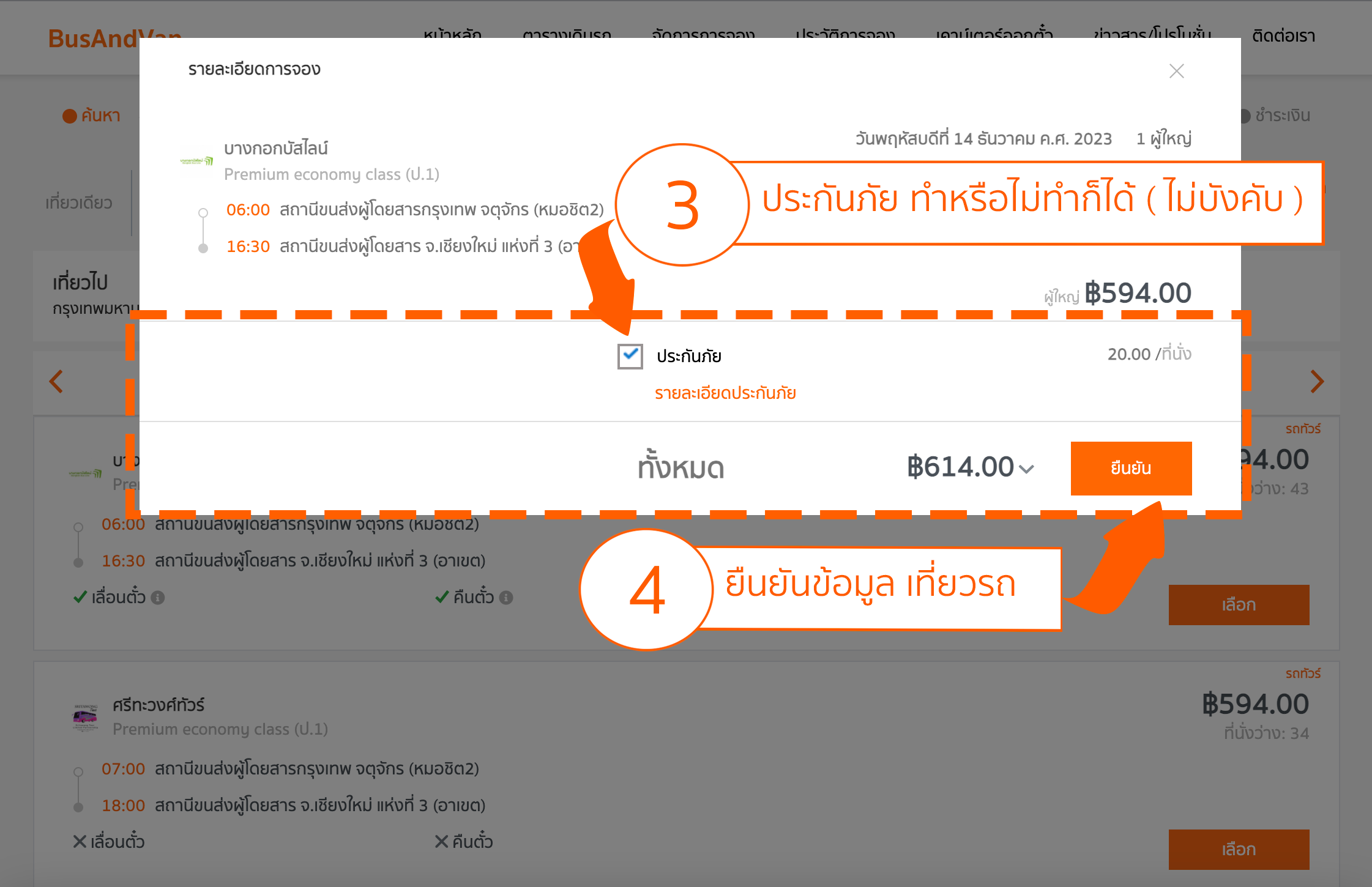 ยืนยันเที่ยวรถ